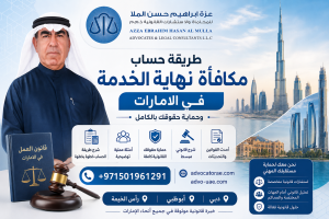 حساب مكافاءة نهاية الخدمة في الامارات