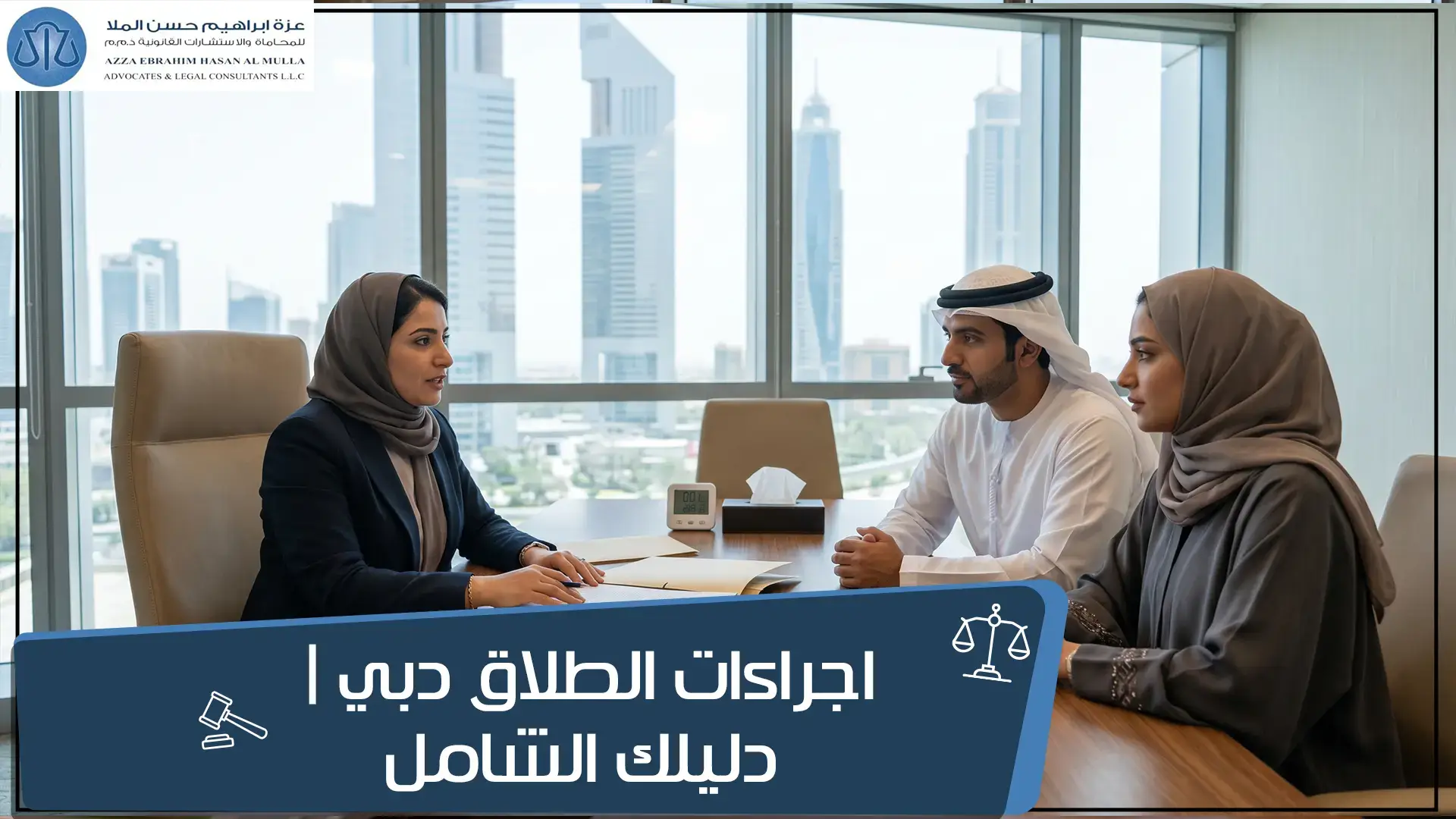 اجراءات الطلاق دبي