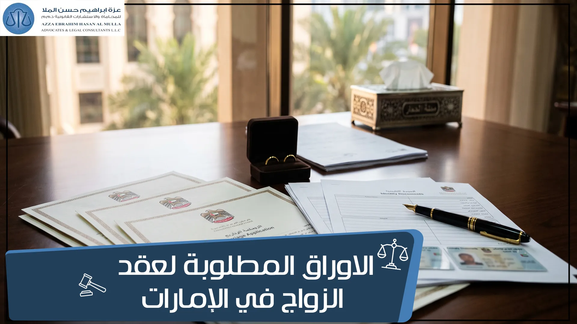 الاوراق المطلوبة لعقد الزواج في الامارات