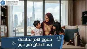 حقوق الام الحاضنة بعد الطلاق