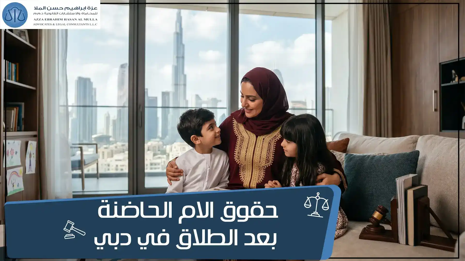 حقوق الام الحاضنة بعد الطلاق