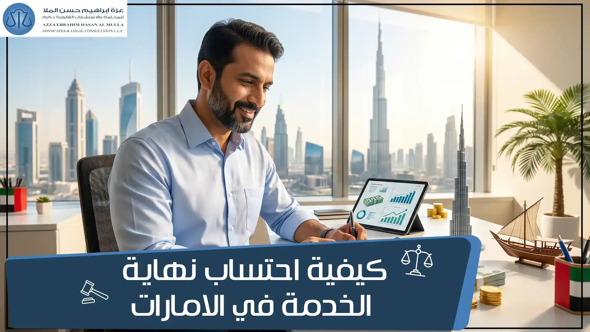 كيفية احتساب نهاية الخدمة في الامارات