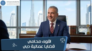 محامي قضايا عمالية دبي