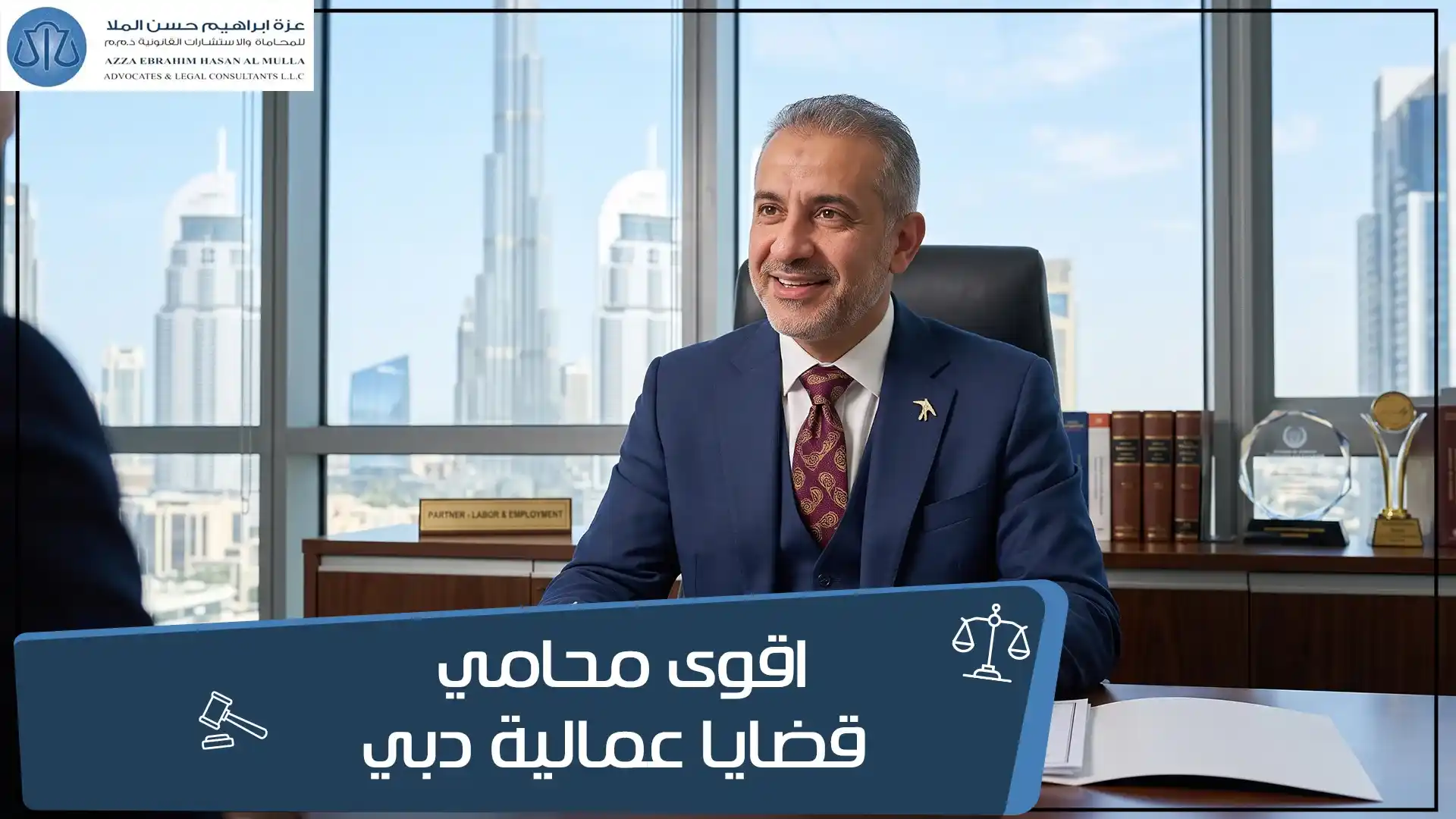 محامي قضايا عمالية دبي