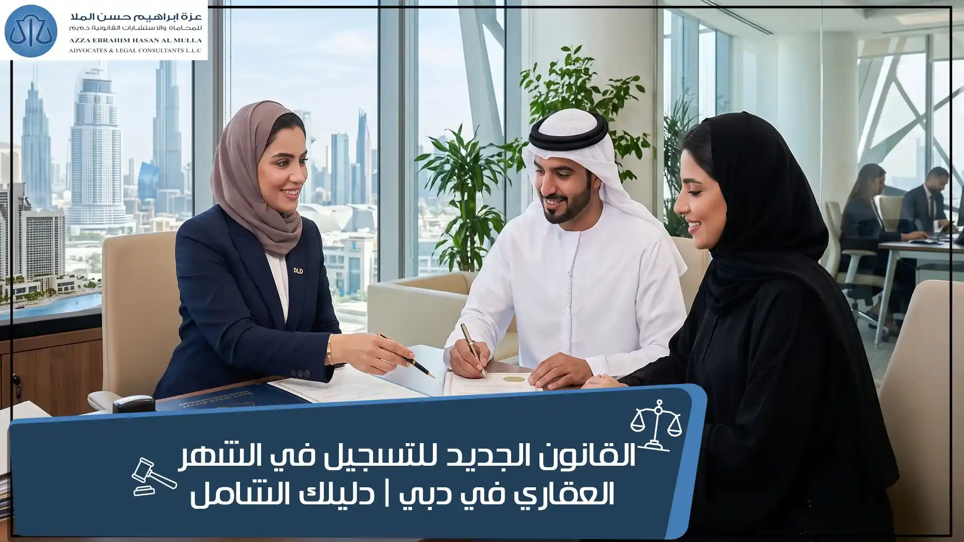 القانون الجديد للتسجيل في الشهر العقاري